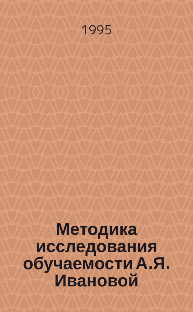 Методика исследования обучаемости А.Я. Ивановой : Рук. по использованию