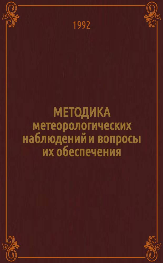 МЕТОДИКА метеорологических наблюдений и вопросы их обеспечения : Сб. ст.