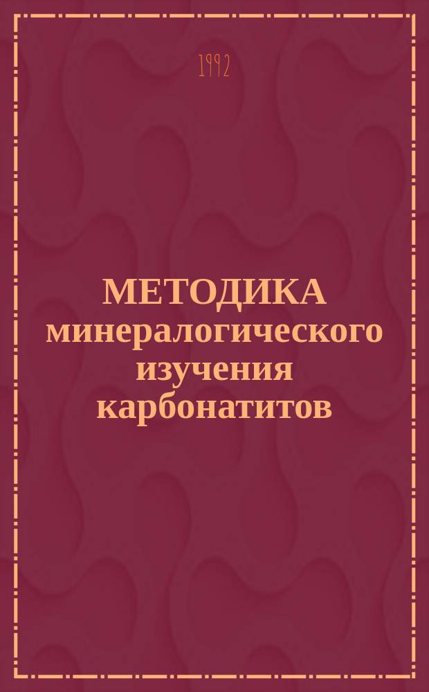 МЕТОДИКА минералогического изучения карбонатитов