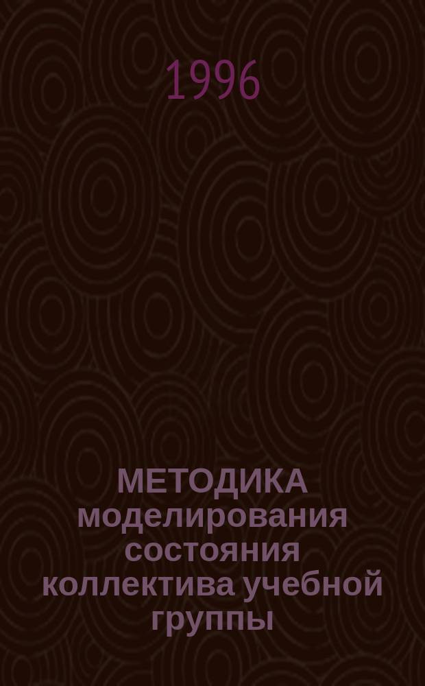 МЕТОДИКА моделирования состояния коллектива учебной группы