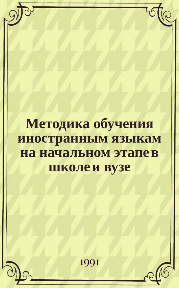 Методика обучения иностранным языкам на начальном этапе в школе и вузе : Межвуз. сб. науч. тр