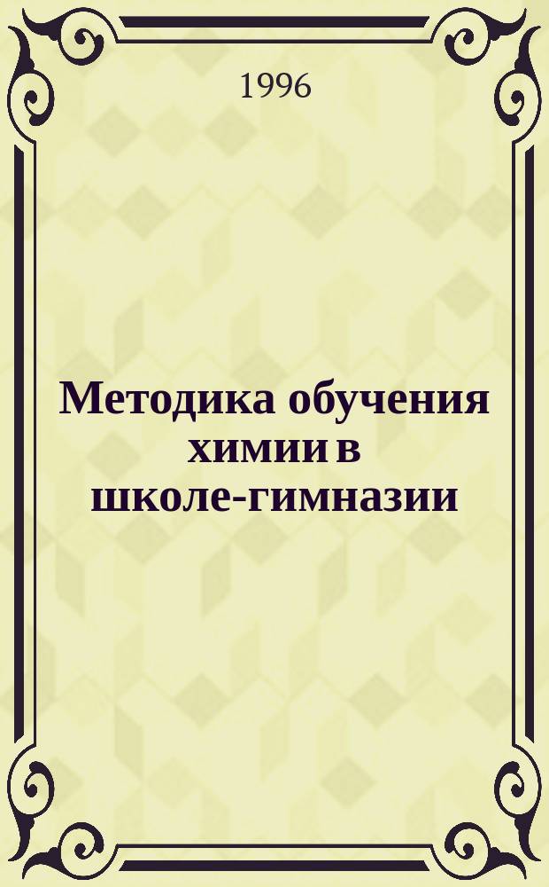 Методика обучения химии в школе-гимназии