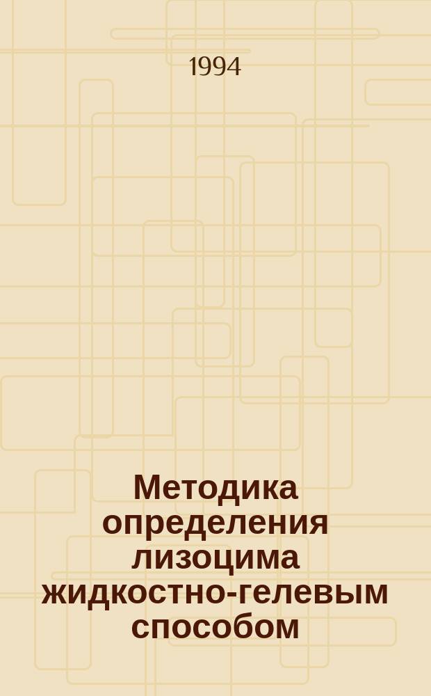 Методика определения лизоцима жидкостно-гелевым способом