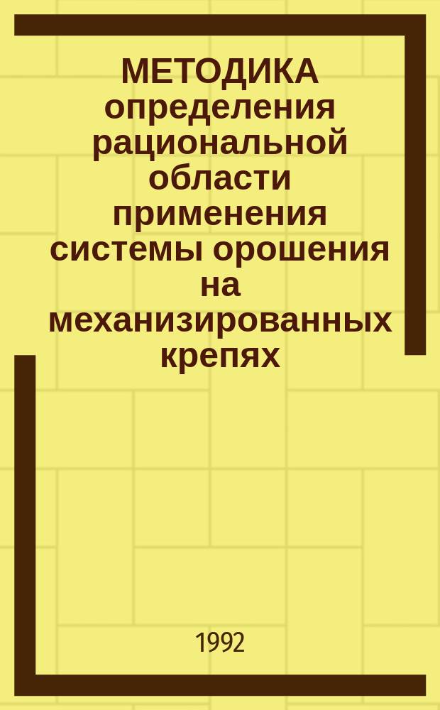 МЕТОДИКА определения рациональной области применения системы орошения на механизированных крепях