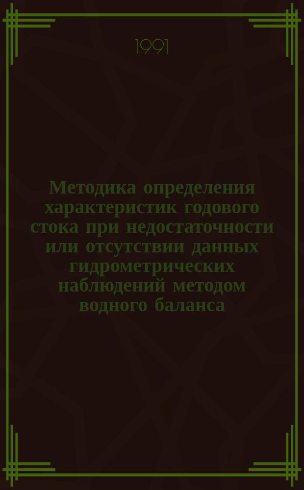 Методика определения характеристик годового стока при недостаточности или отсутствии данных гидрометрических наблюдений методом водного баланса : Пособие к ВСН 33-2.1... "Гидромелиор. системы и сооружения. Инж.-гидрометеорол. изыскания" : (Доп. к методике 1989 г.)