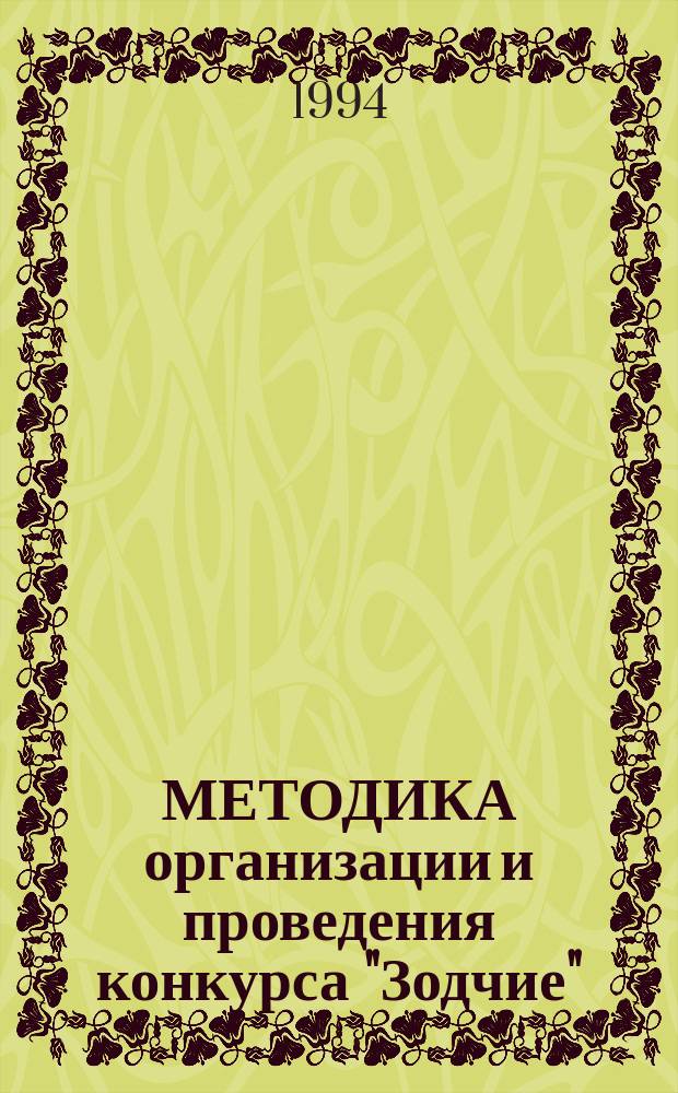 МЕТОДИКА организации и проведения конкурса "Зодчие" : Метод. рекомендации