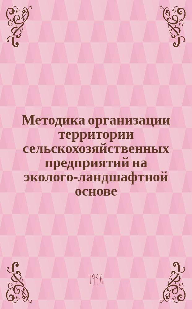 Методика организации территории сельскохозяйственных предприятий на эколого-ландшафтной основе
