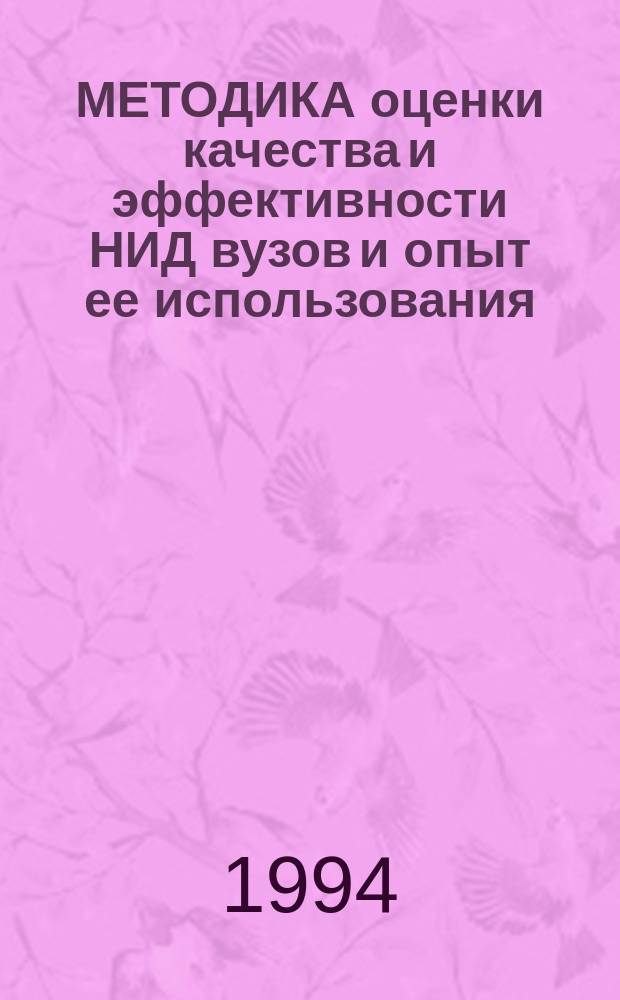МЕТОДИКА оценки качества и эффективности НИД вузов и опыт ее использования