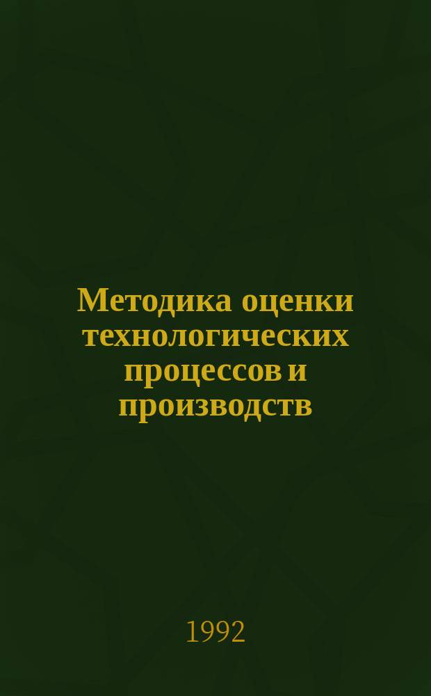 Методика оценки технологических процессов и производств