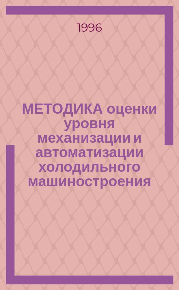 МЕТОДИКА оценки уровня механизации и автоматизации холодильного машиностроения