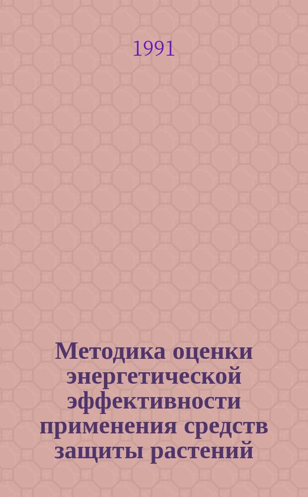 Методика оценки энергетической эффективности применения средств защиты растений