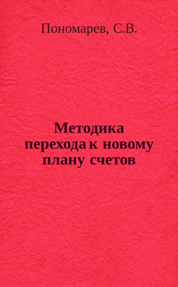 Методика перехода к новому плану счетов : Практ. руководство