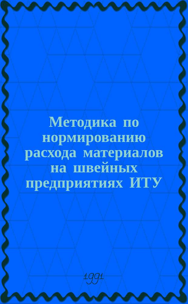Методика по нормированию расхода материалов на швейных предприятиях ИТУ
