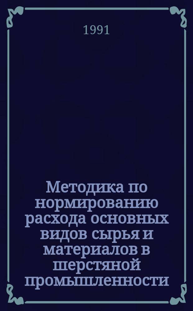 Методика по нормированию расхода основных видов сырья и материалов в шерстяной промышленности