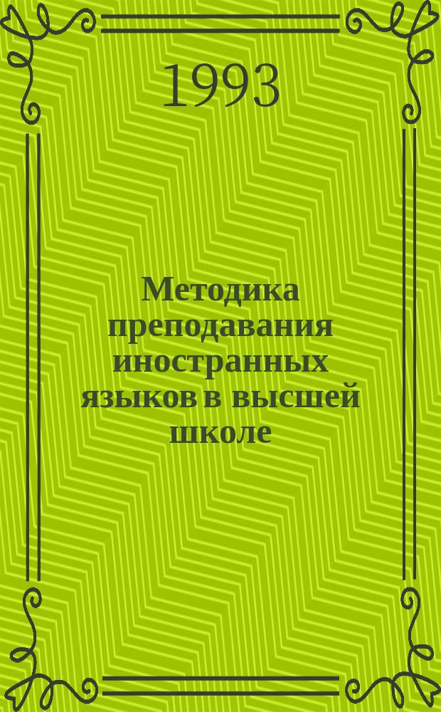 Методика преподавания иностранных языков в высшей школе : Сб. ст.