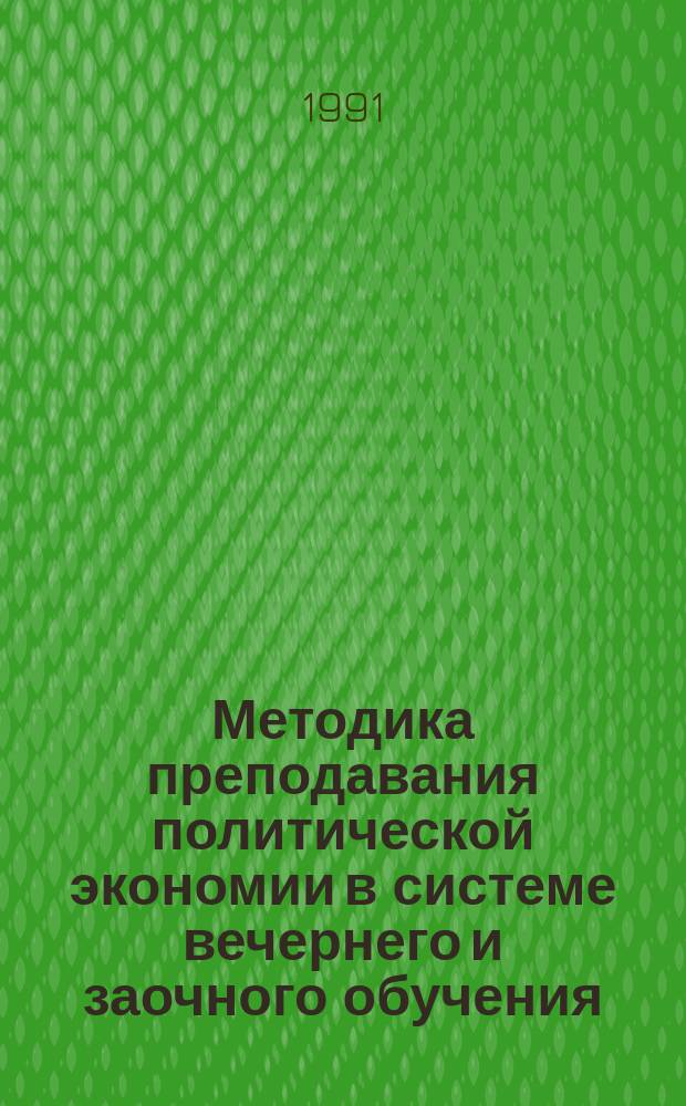 Методика преподавания политической экономии в системе вечернего и заочного обучения : Пособие для преподавателей вузов
