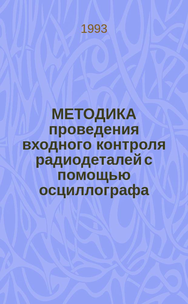 МЕТОДИКА проведения входного контроля радиодеталей с помощью осциллографа