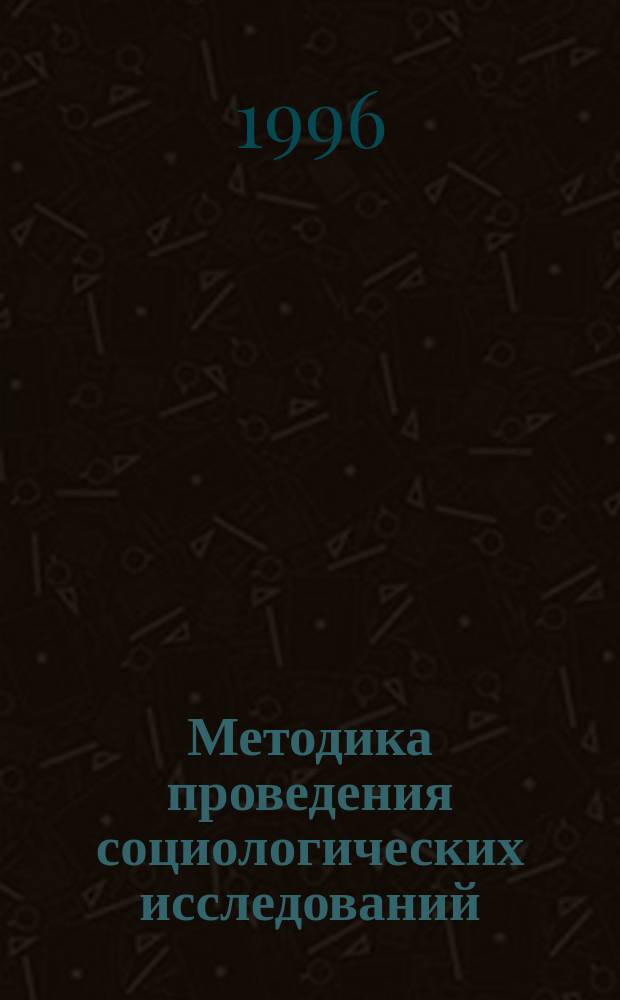 Методика проведения социологических исследований : (Учеб. пособие для студентов и практ. работников учреждений культуры)