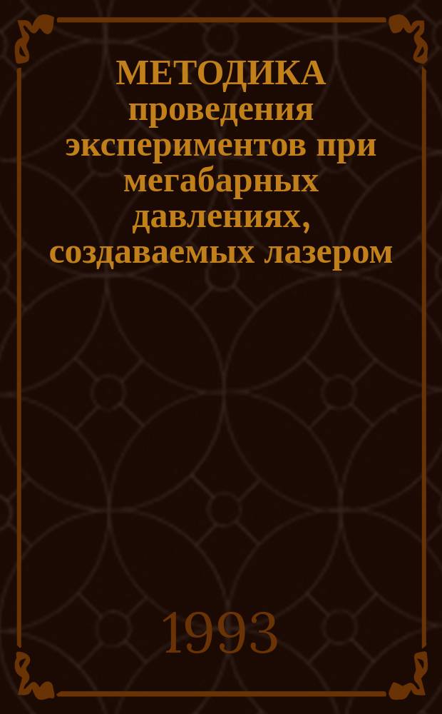 МЕТОДИКА проведения экспериментов при мегабарных давлениях, создаваемых лазером