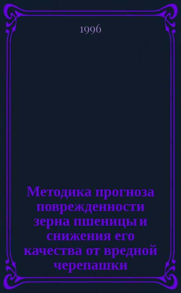 Методика прогноза поврежденности зерна пшеницы и снижения его качества от вредной черепашки