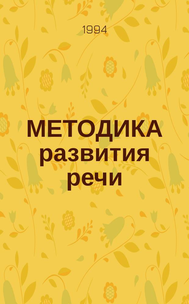 МЕТОДИКА развития речи : (Материалы для самосовершенствования и подгот. к аттестации преподавателей дошк. пед. уч-щ)