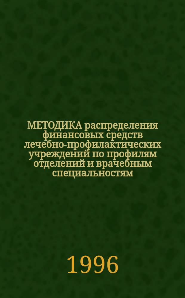 МЕТОДИКА распределения финансовых средств лечебно-профилактических учреждений по профилям отделений и врачебным специальностям