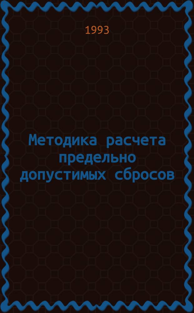 Методика расчета предельно допустимых сбросов (ПДС) веществ в водные объекты со сточными водами