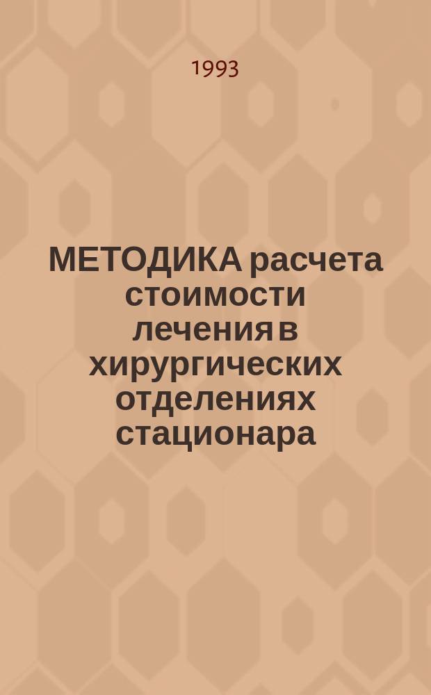 МЕТОДИКА расчета стоимости лечения в хирургических отделениях стационара