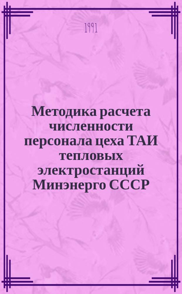 Методика расчета численности персонала цеха ТАИ тепловых электростанций Минэнерго СССР