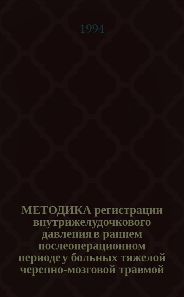 МЕТОДИКА регистрации внутрижелудочкового давления в раннем послеоперационном периоде у больных тяжелой черепно-мозговой травмой : Информ. письмо