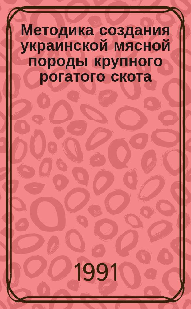 Методика создания украинской мясной породы крупного рогатого скота