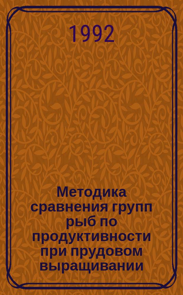 Методика сравнения групп рыб по продуктивности при прудовом выращивании