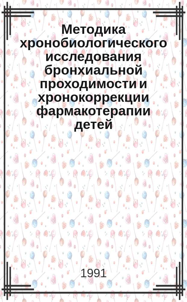 Методика хронобиологического исследования бронхиальной проходимости и хронокоррекции фармакотерапии детей, больных бронхиальной астмой : Крат. метод. рекомендации для врачей : (Без права переизд.)