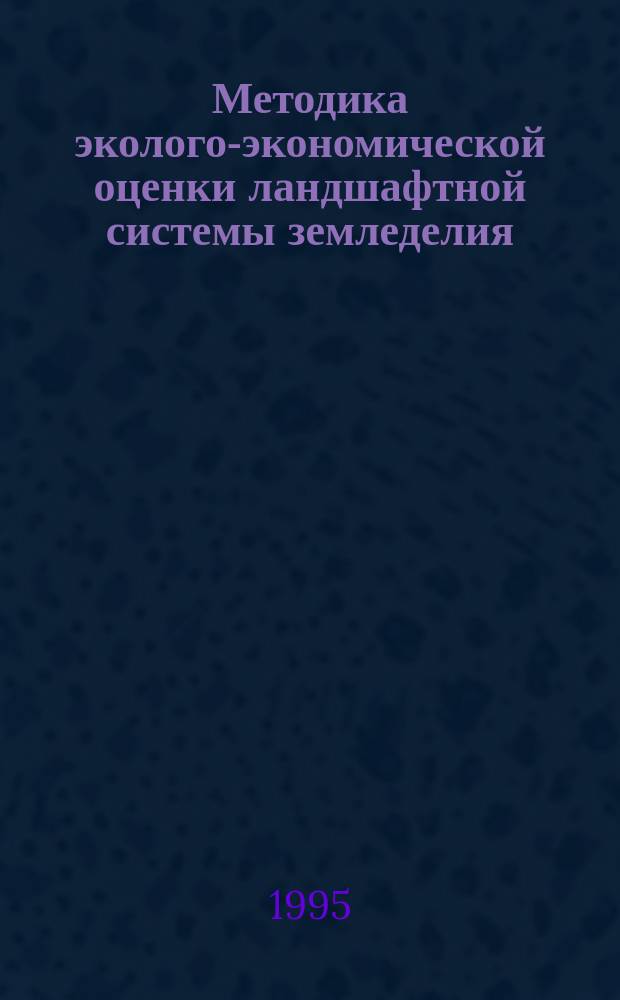 Методика эколого-экономической оценки ландшафтной системы земледелия