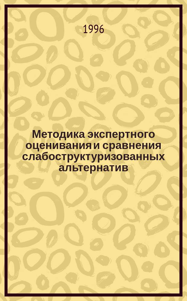 Методика экспертного оценивания и сравнения слабоструктуризованных альтернатив : На прим. анализа механизмов развития "проблемных" регионов