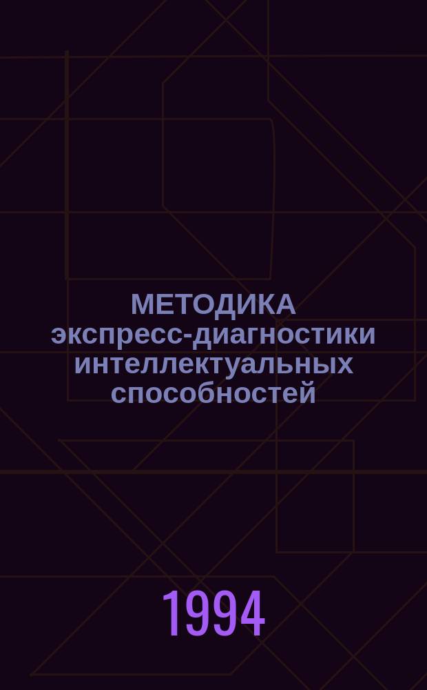 МЕТОДИКА экспресс-диагностики интеллектуальных способностей (МЭДИС - 6-7) : Метод. руководство