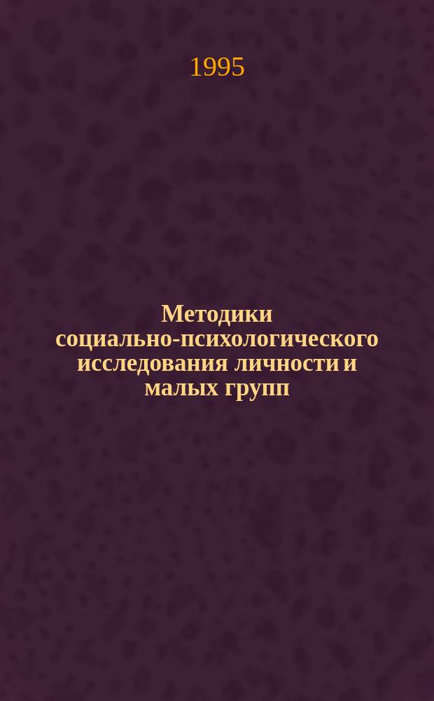 Методики социально-психологического исследования личности и малых групп : Сб. науч. тр