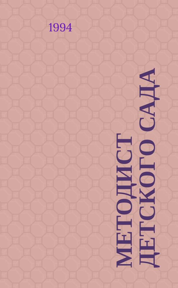 Методист детского сада