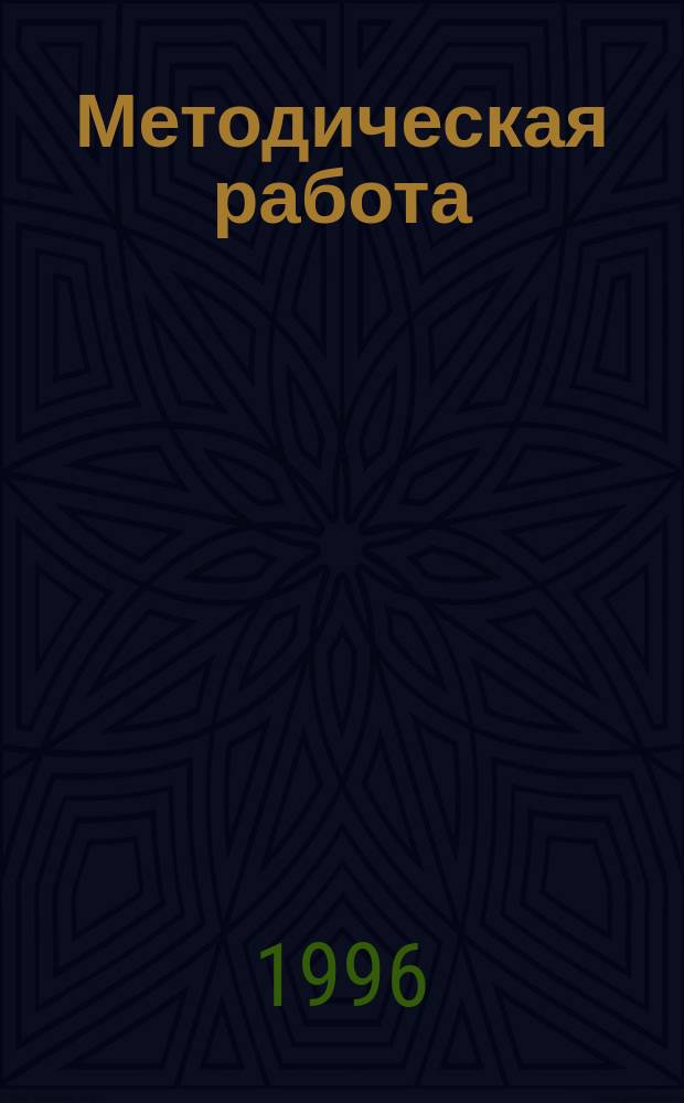 Методическая работа: опыт и перспективы : Материалы науч.-практ. конф