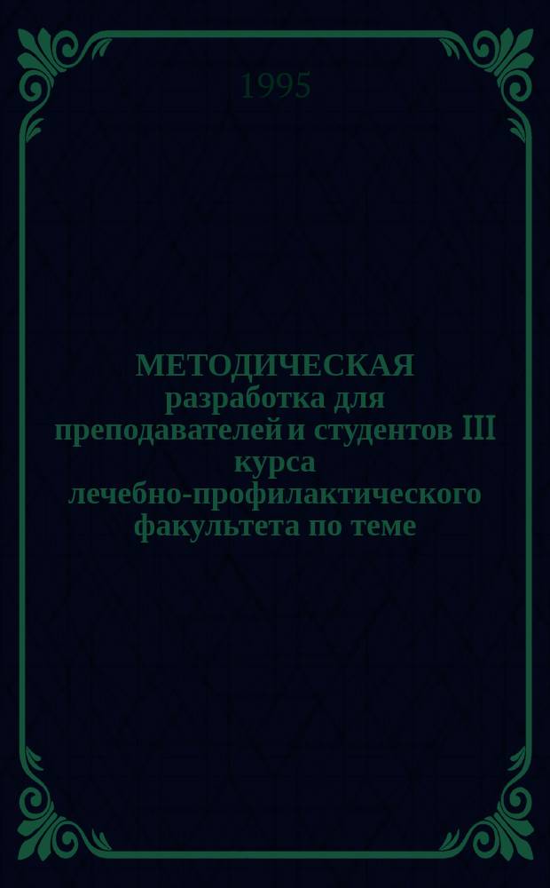 МЕТОДИЧЕСКАЯ разработка для преподавателей и студентов III курса лечебно-профилактического факультета по теме: "Кровотечения"