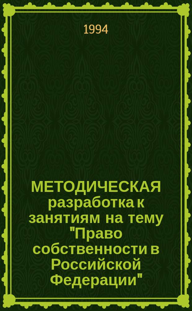 МЕТОДИЧЕСКАЯ разработка к занятиям на тему "Право собственности в Российской Федерации"
