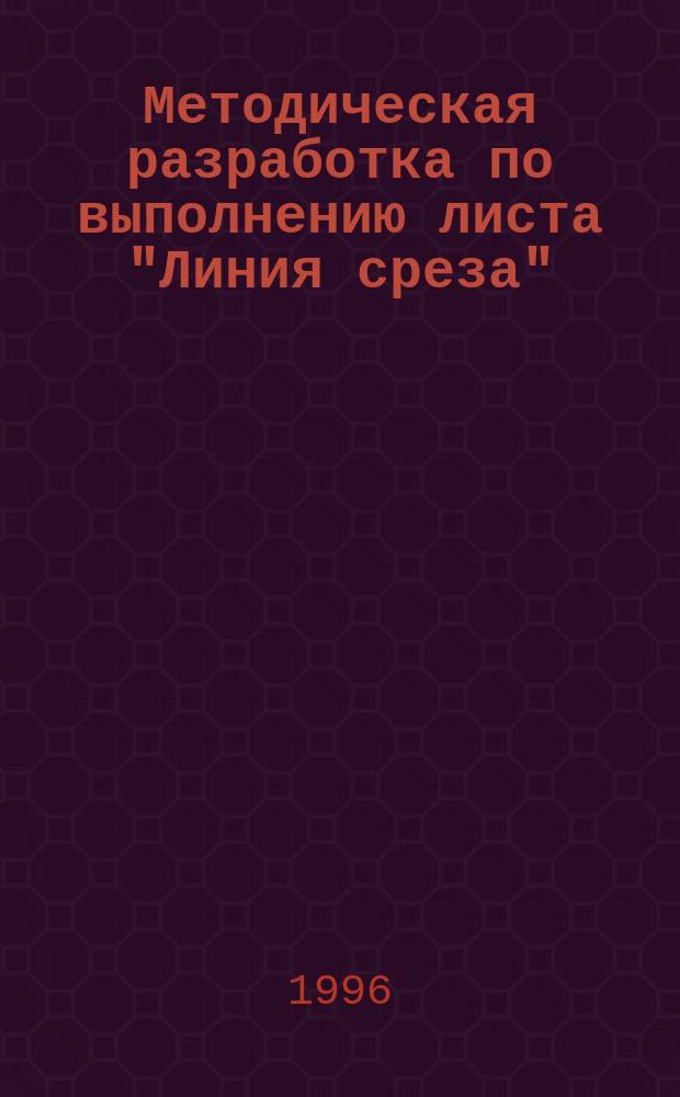 Методическая разработка по выполнению листа "Линия среза"
