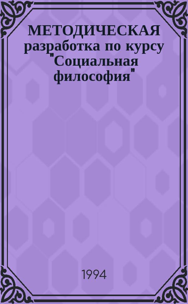 МЕТОДИЧЕСКАЯ разработка по курсу "Социальная философия"