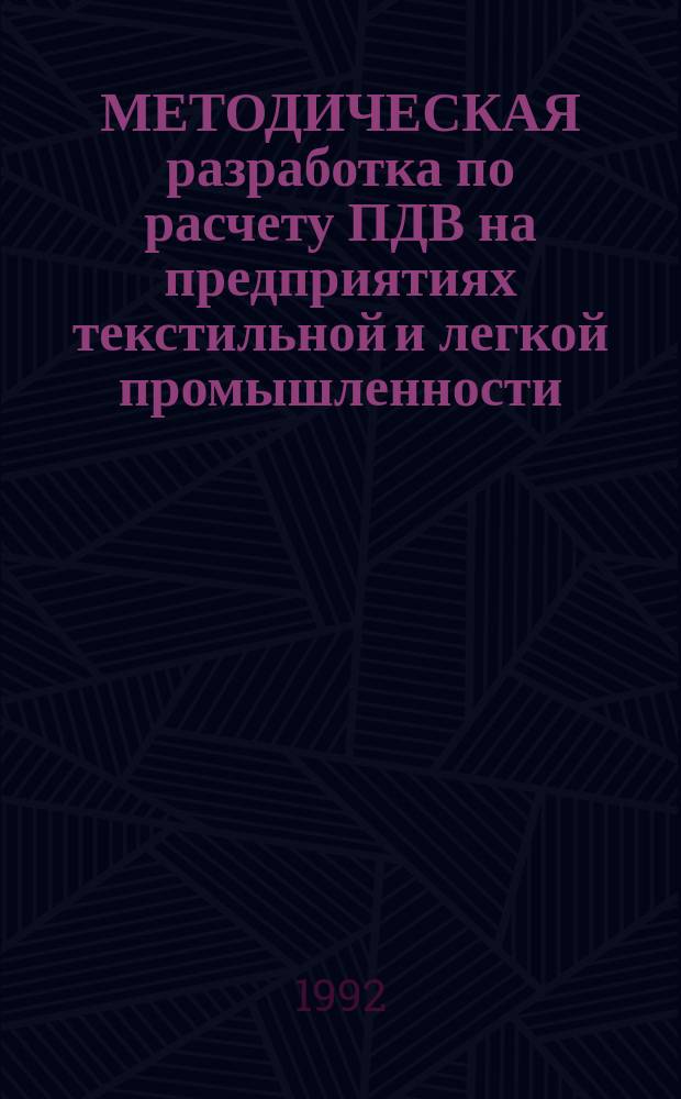 МЕТОДИЧЕСКАЯ разработка по расчету ПДВ на предприятиях текстильной и легкой промышленности