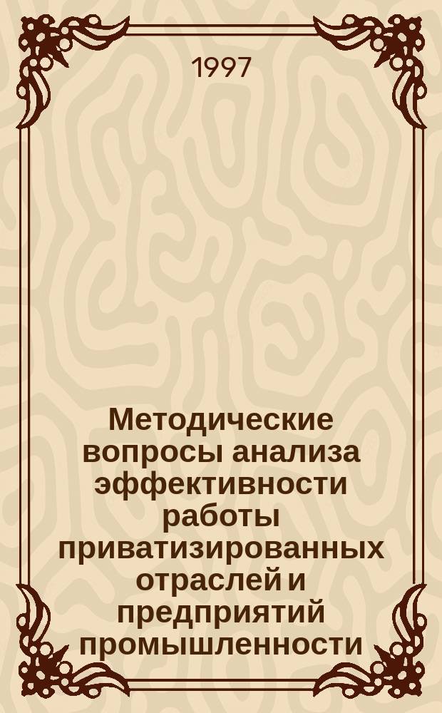 Методические вопросы анализа эффективности работы приватизированных отраслей и предприятий промышленности