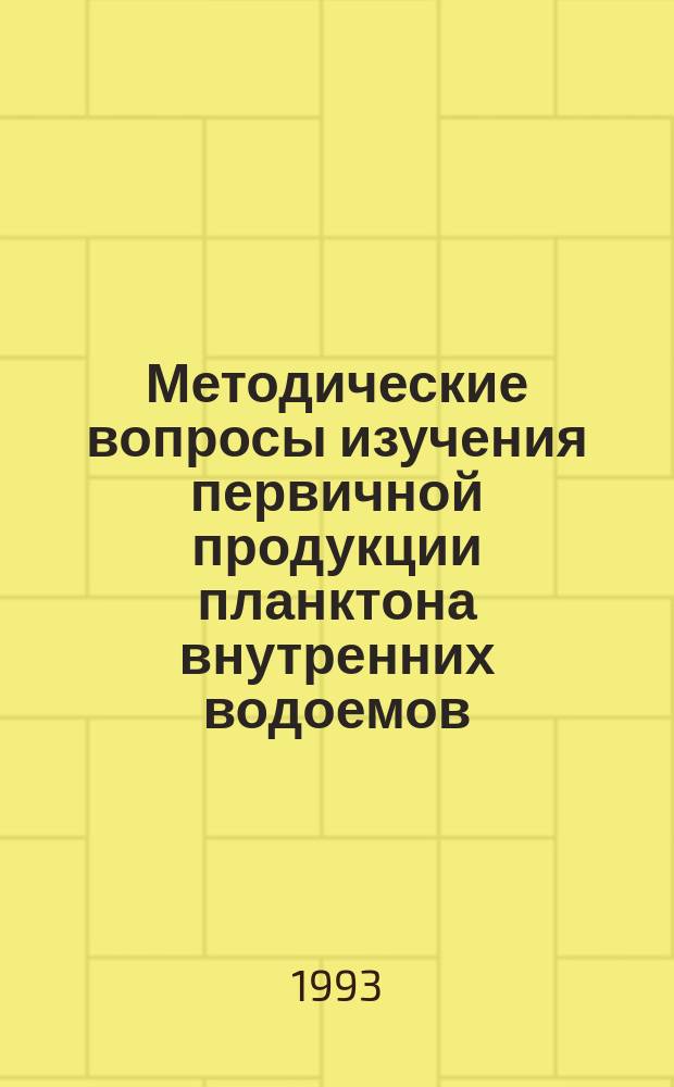 Методические вопросы изучения первичной продукции планктона внутренних водоемов : Сб. ст.