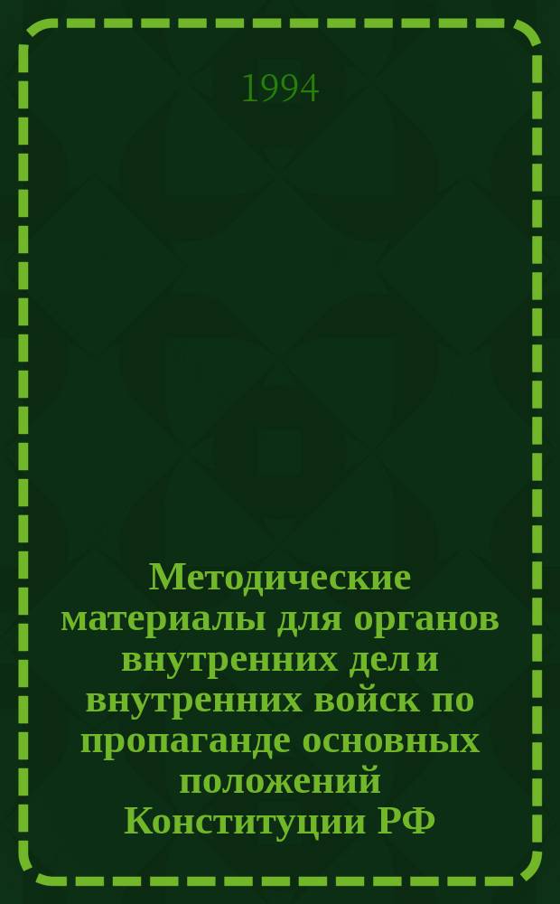 Методические материалы для органов внутренних дел и внутренних войск по пропаганде основных положений Конституции РФ