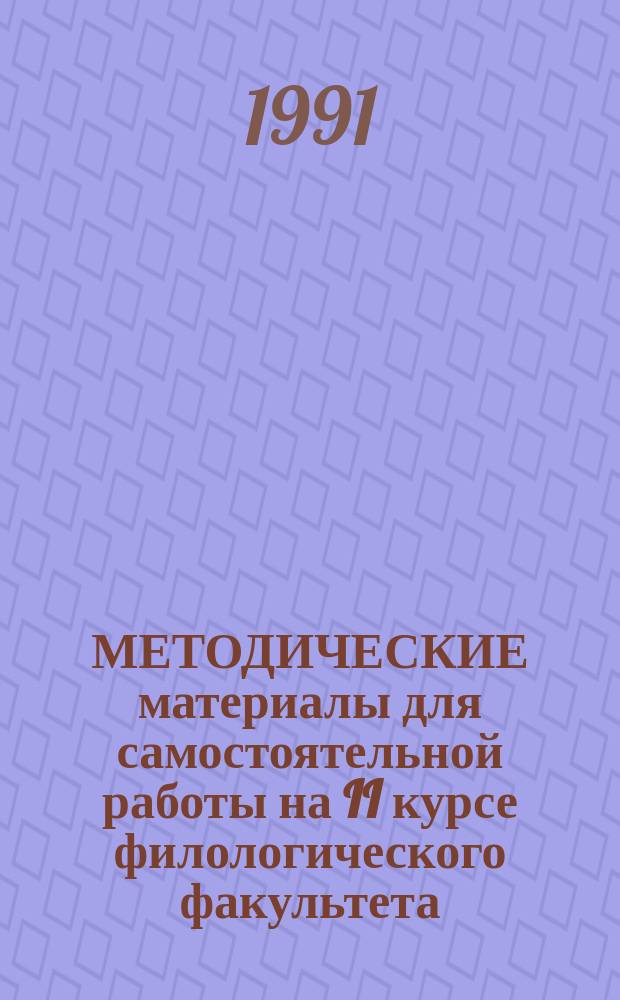 МЕТОДИЧЕСКИЕ материалы для самостоятельной работы на II курсе филологического факультета