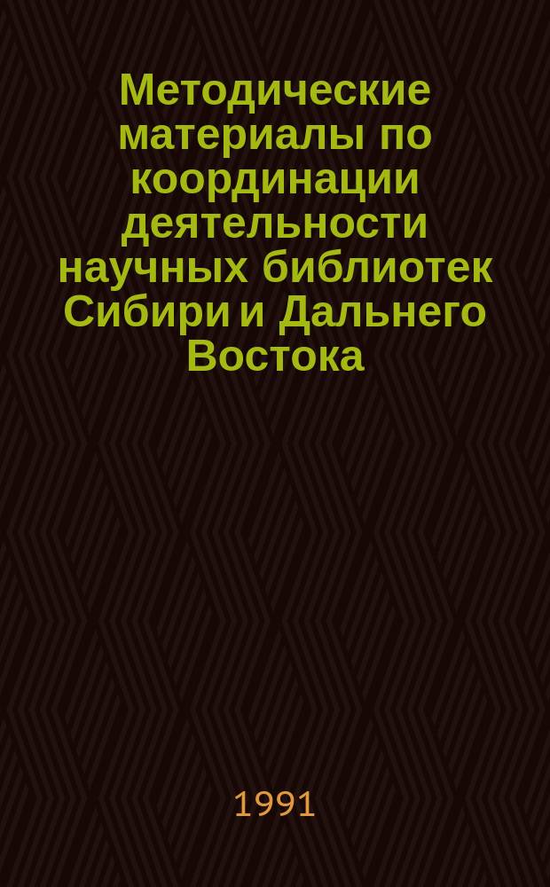 Методические материалы по координации деятельности научных библиотек Сибири и Дальнего Востока
