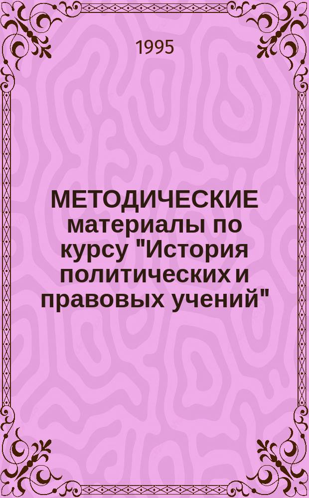 МЕТОДИЧЕСКИЕ материалы по курсу "История политических и правовых учений"